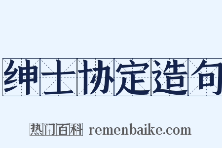 绅士协定造句是什么意思的图片